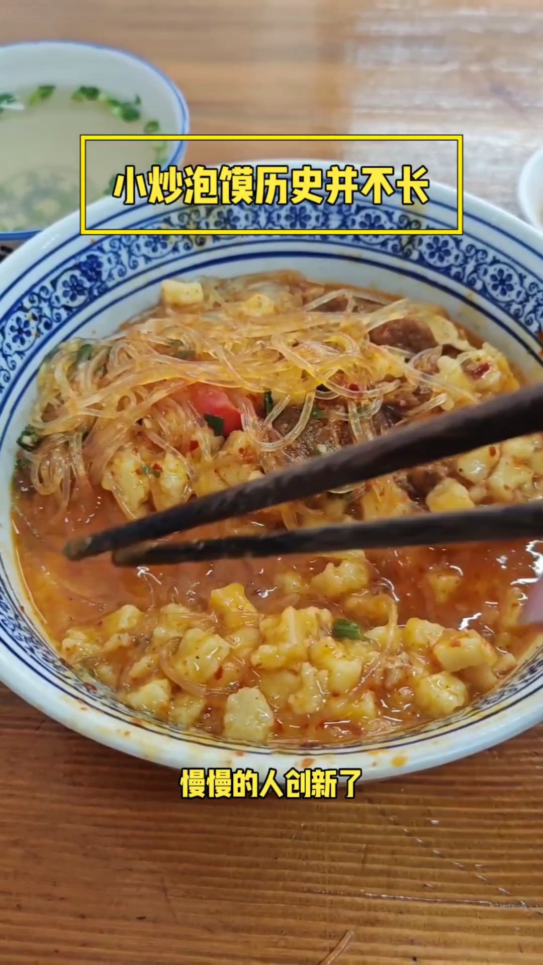 小炒泡馍历史并不长，泡馍历史长小炒历史短，没有百年老店