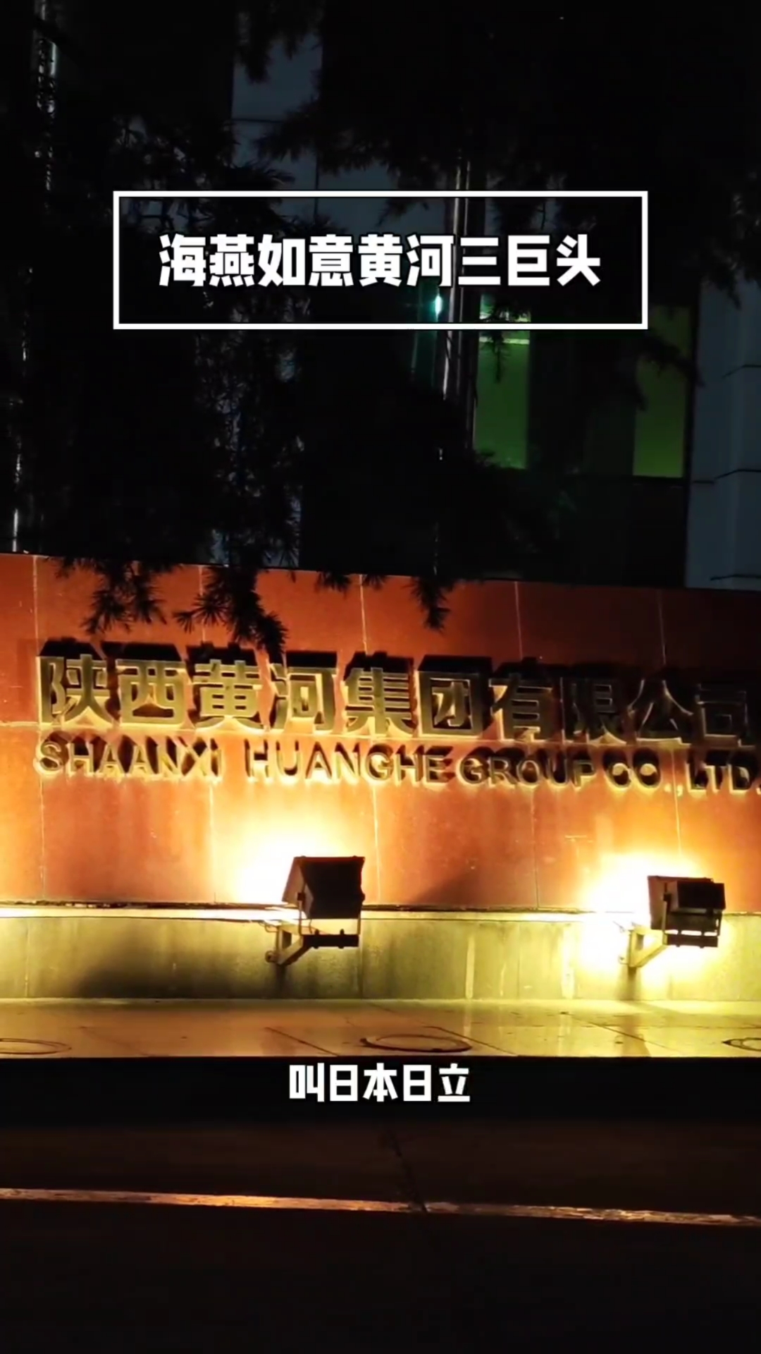 海燕如意黄河电视三巨头今何在,养老万事屋夜晚骑行街拍老西安