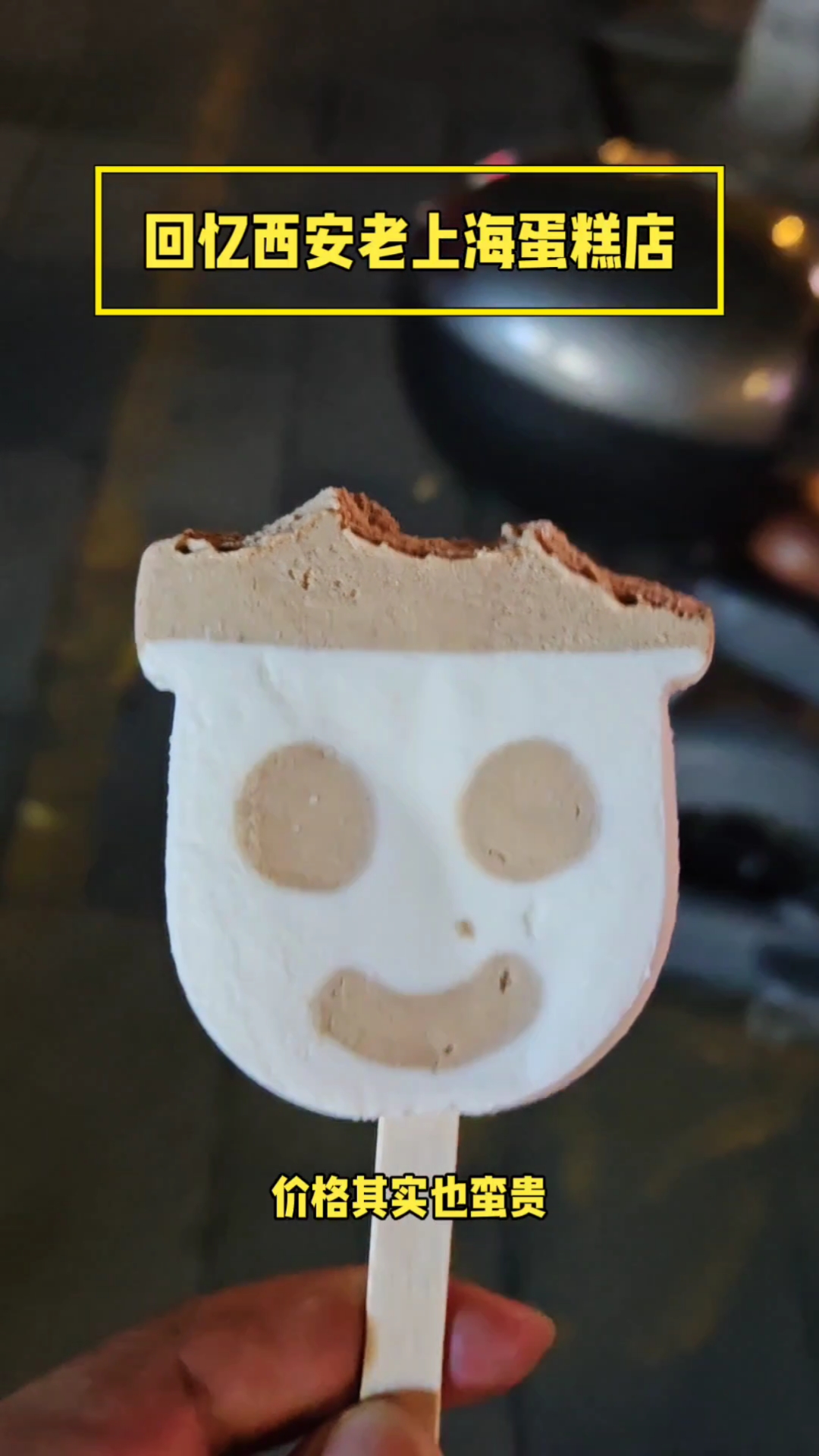 回忆西安老上海蛋糕店,八十年代奢侈品,六十大寿庆典宴席