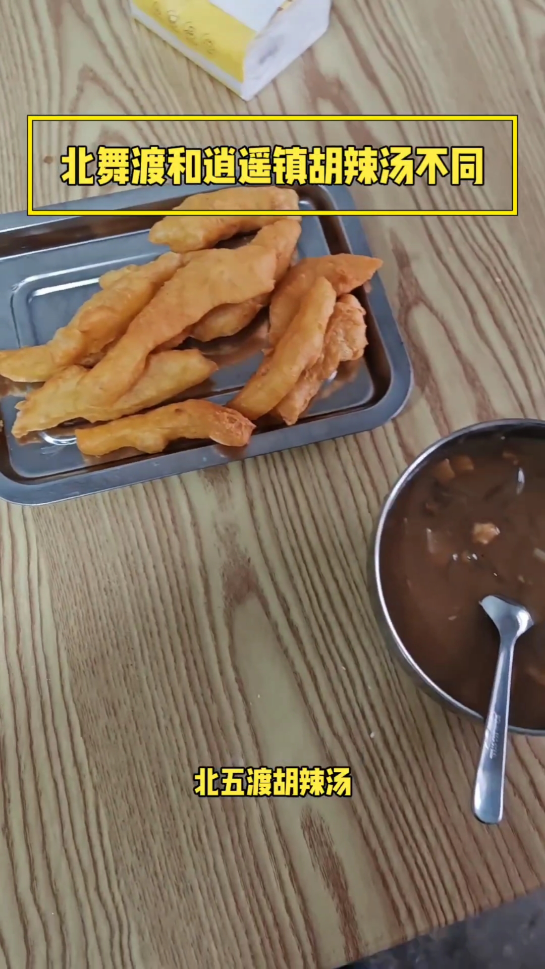 北舞渡和逍遥镇河南肉丁胡辣汤不一样，养老万事屋回忆八十年代