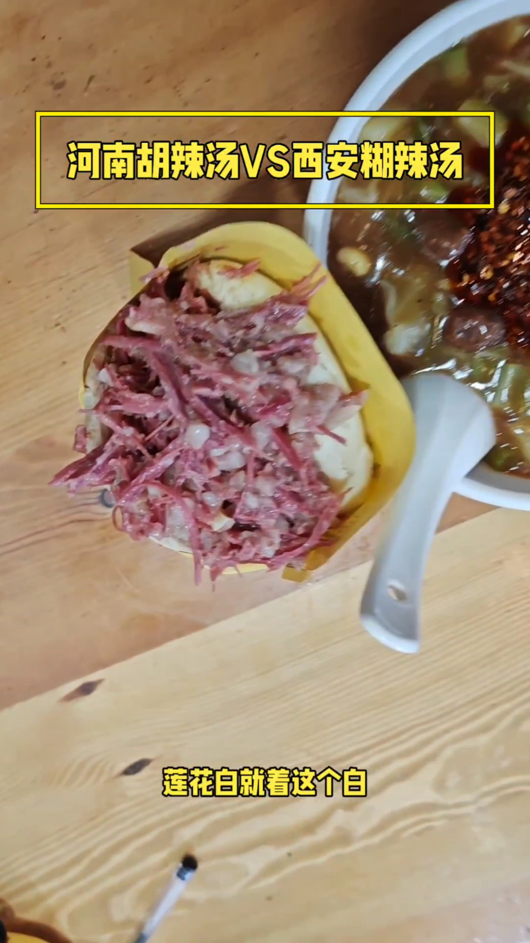 河南肉丁胡辣汤和西安肉丸糊辣汤谁好吃？快乐男声苏醒言论引起争