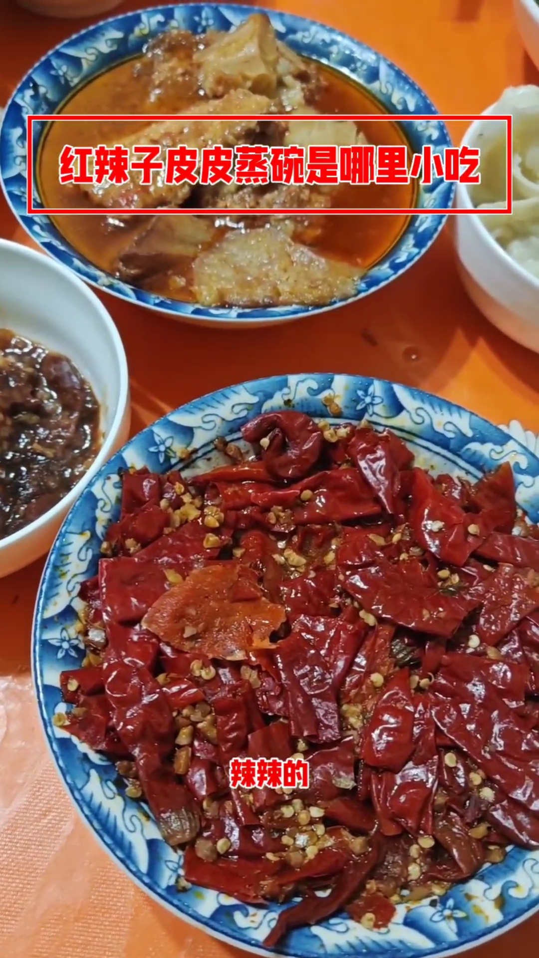 红辣椒皮皮是不是关中蒸碗,西安具体哪个县的小吃?#红辣椒#蒸