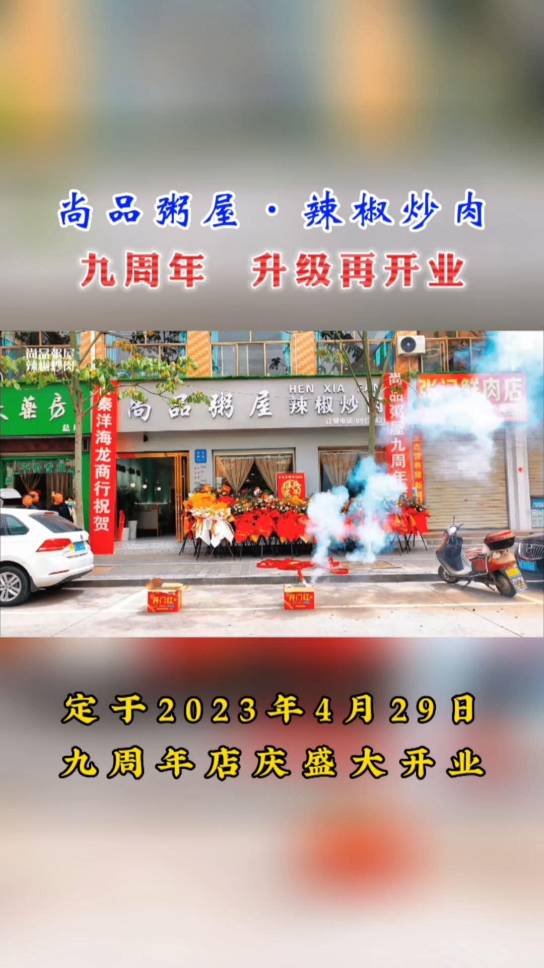 尚品粥屋岐山店·辣椒炒肉,全面扩大升级,九年店庆重开业