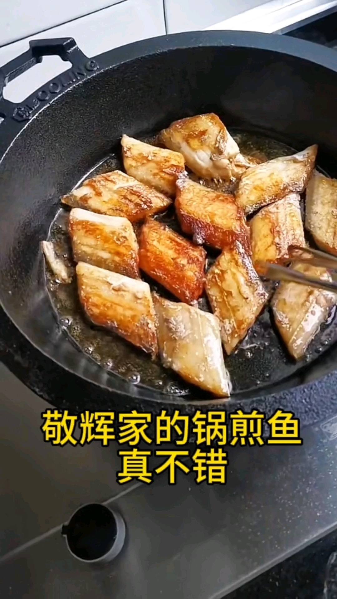 敬辉家的铸铁平底锅煎鱼真不错