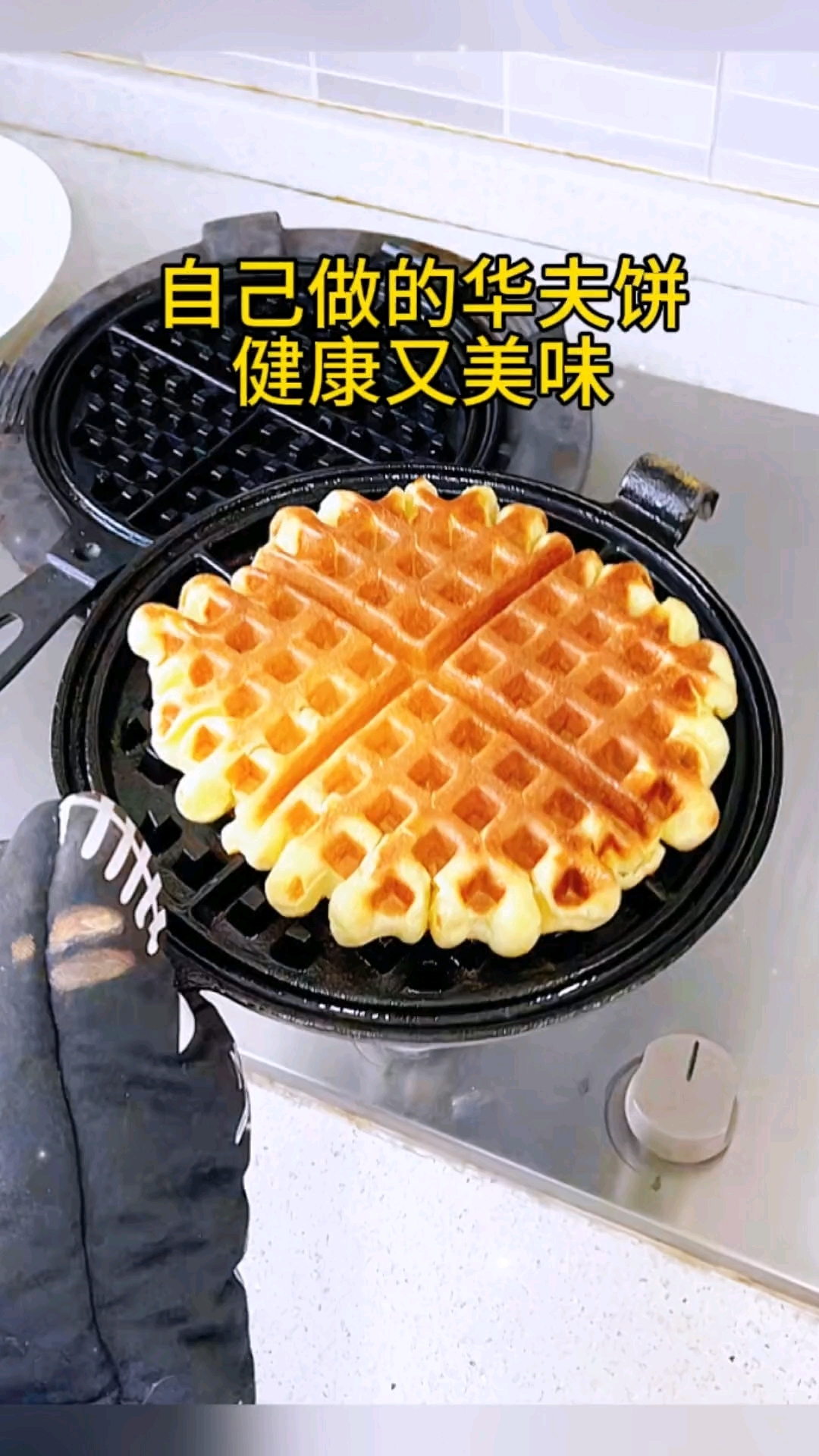 健康又美味的华夫饼自己动手做起来