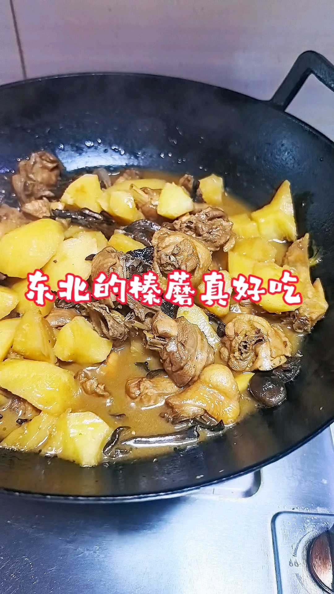 小鸡炖蘑菇土豆,东北的榛蘑真的很好吃