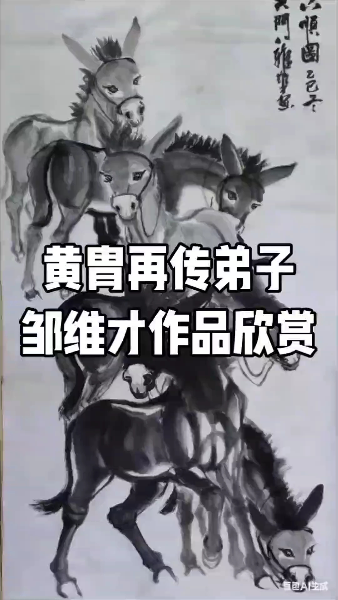 黄胄再传弟子邹维才作品欣赏——吴门八雅书画院官网