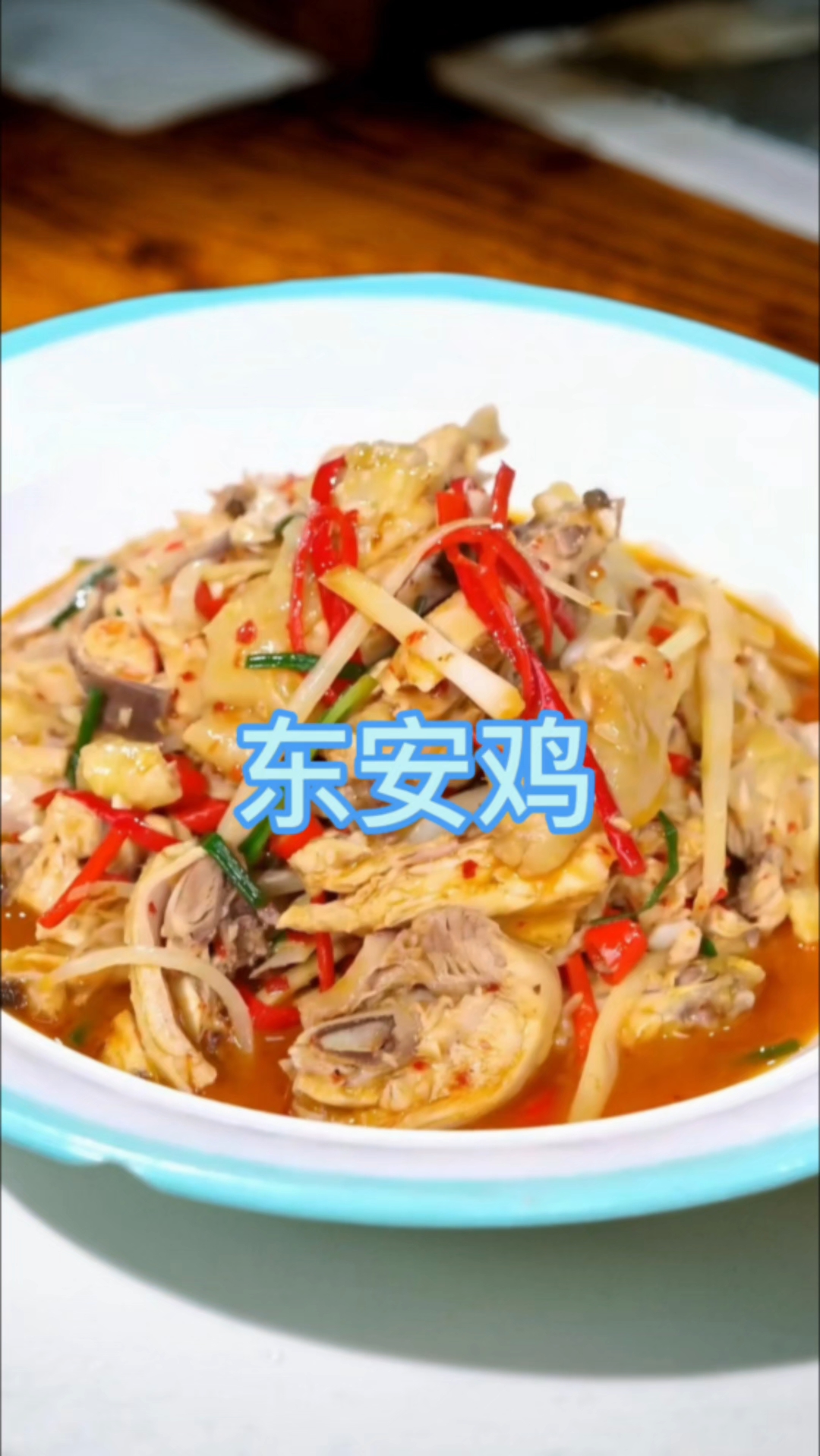 国宴名菜|湘菜之首|东安鸡本味酸辣鲜麻,一口入魂,传承千年烟