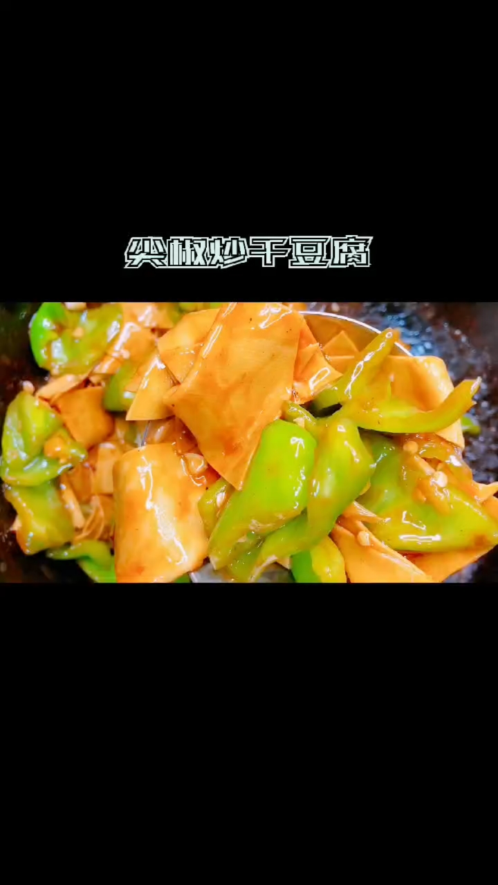 干豆腐家常做法