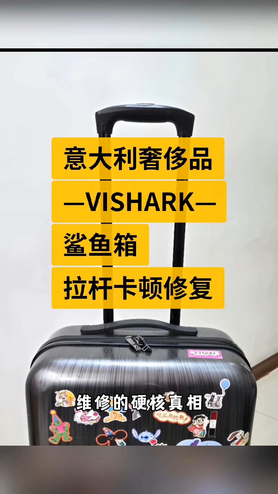 —VISHARK—意大利鲨鱼系列拉杆箱—拉杆卡顿修复