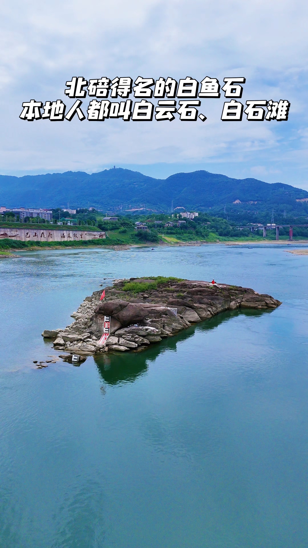 北碚得名的白鱼石,本地人都叫白云石、白石滩