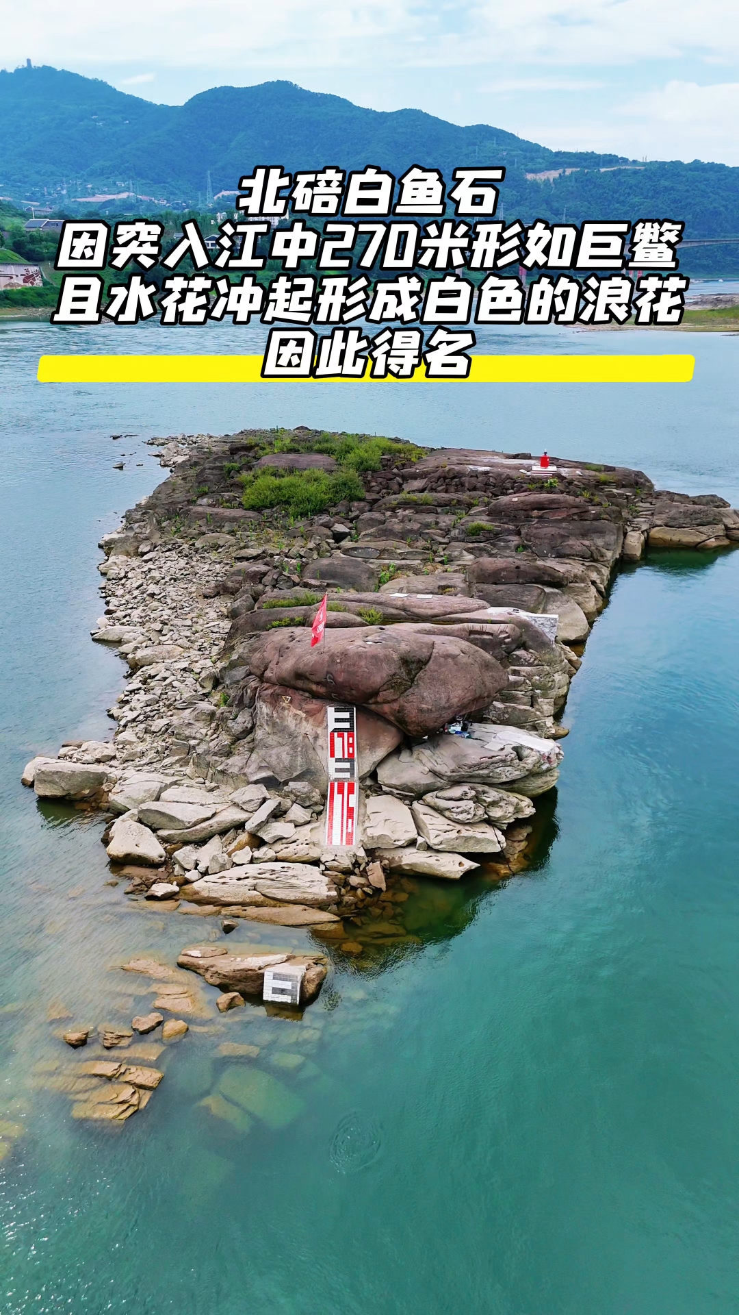 北碚白鱼石,不止是这块石头,岸边的江滩也是