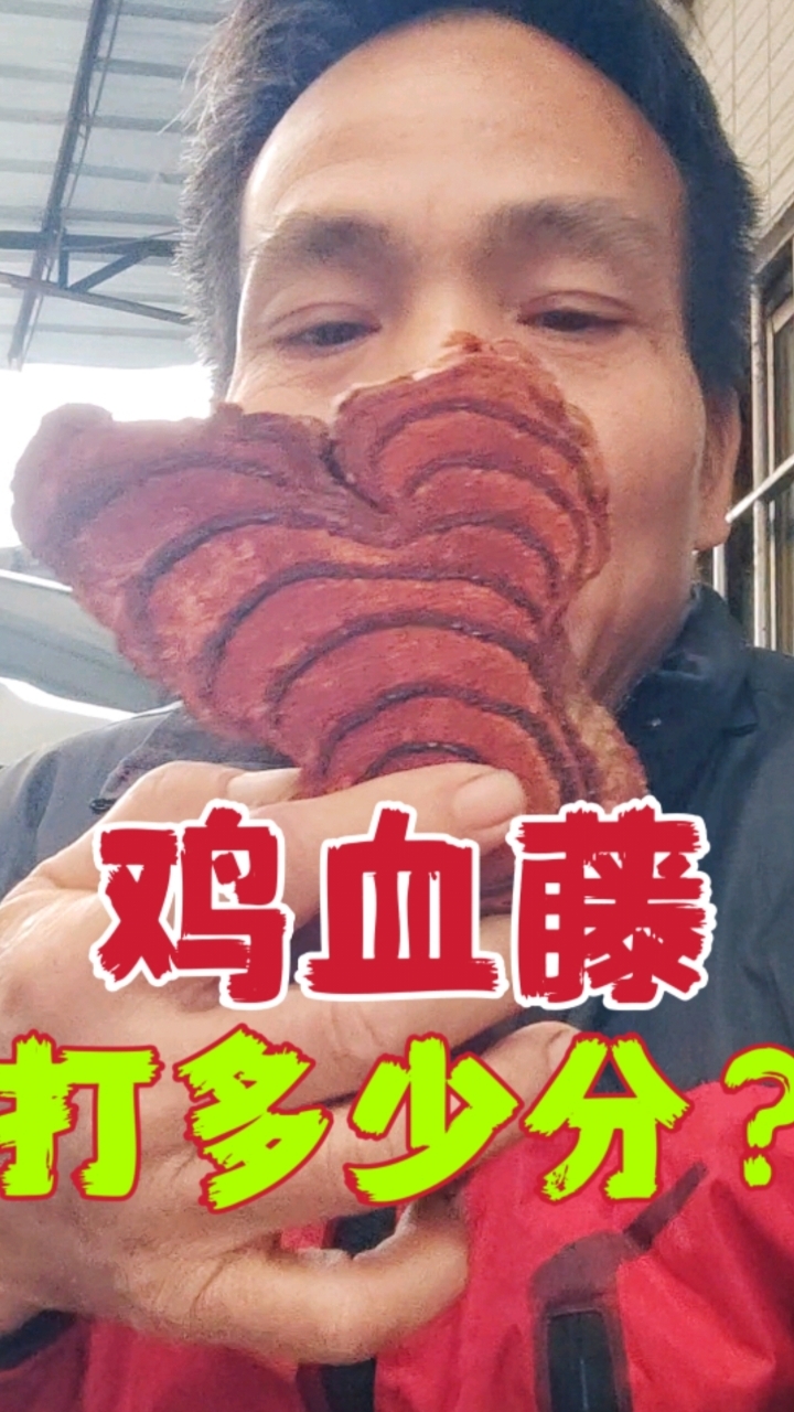 广西野生鸡血藤,没有任何高科技,看看能打多少分