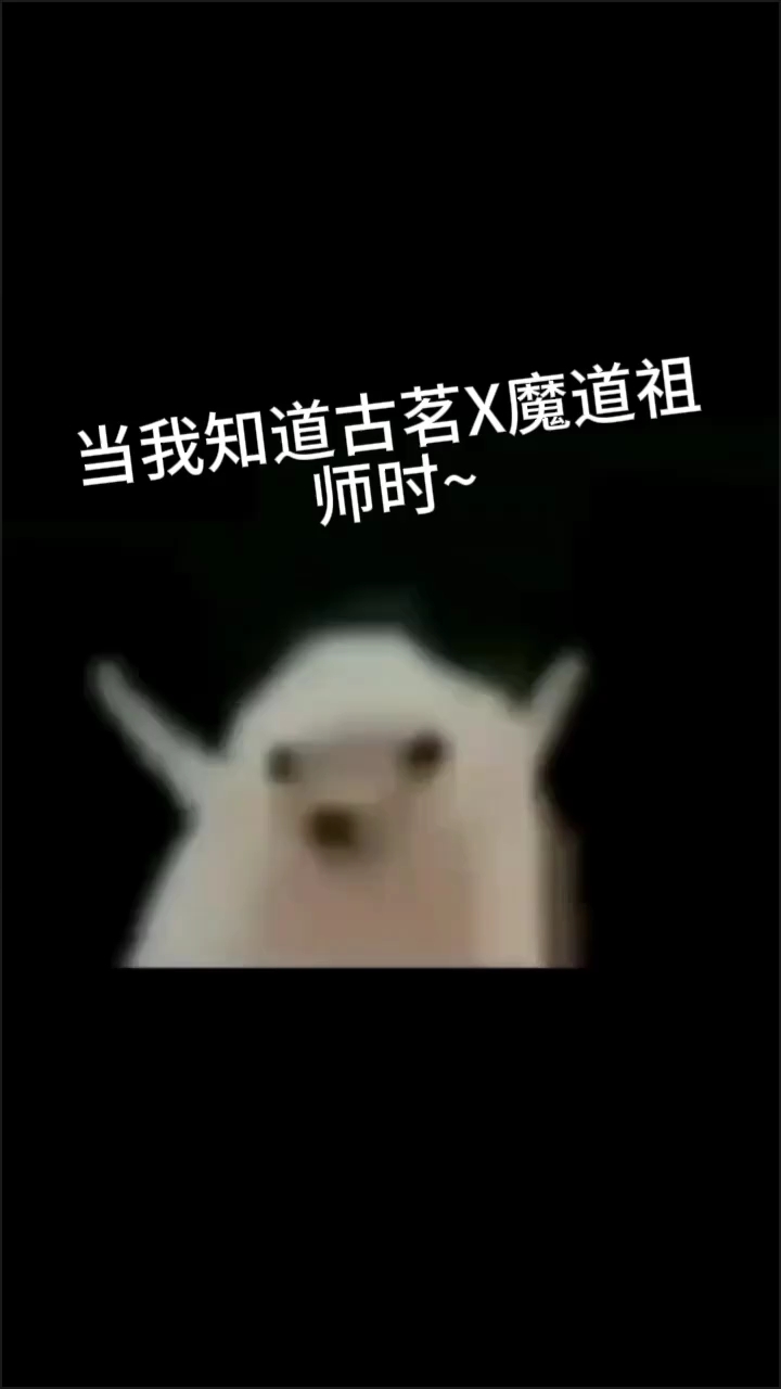 古茗X魔道祖师   