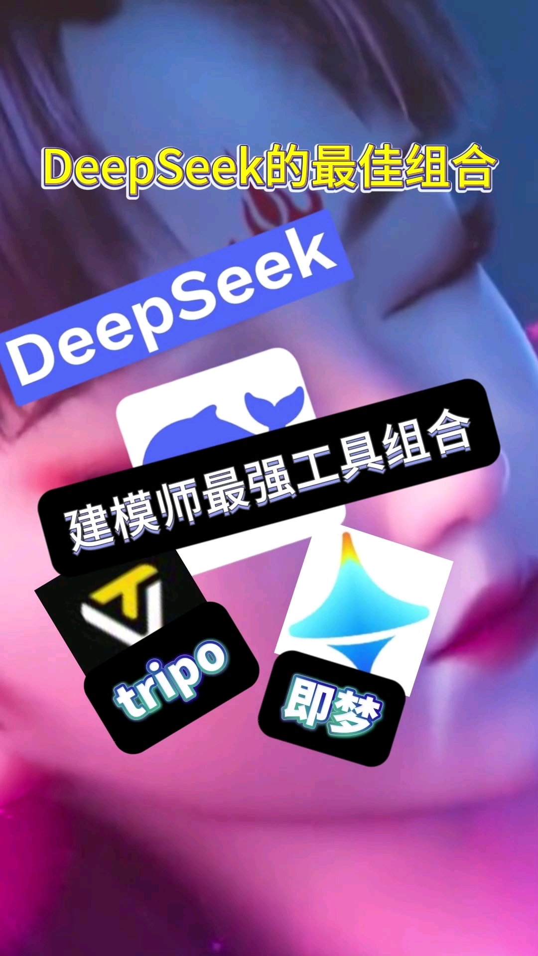 #DeepSeek最强工具组合# 