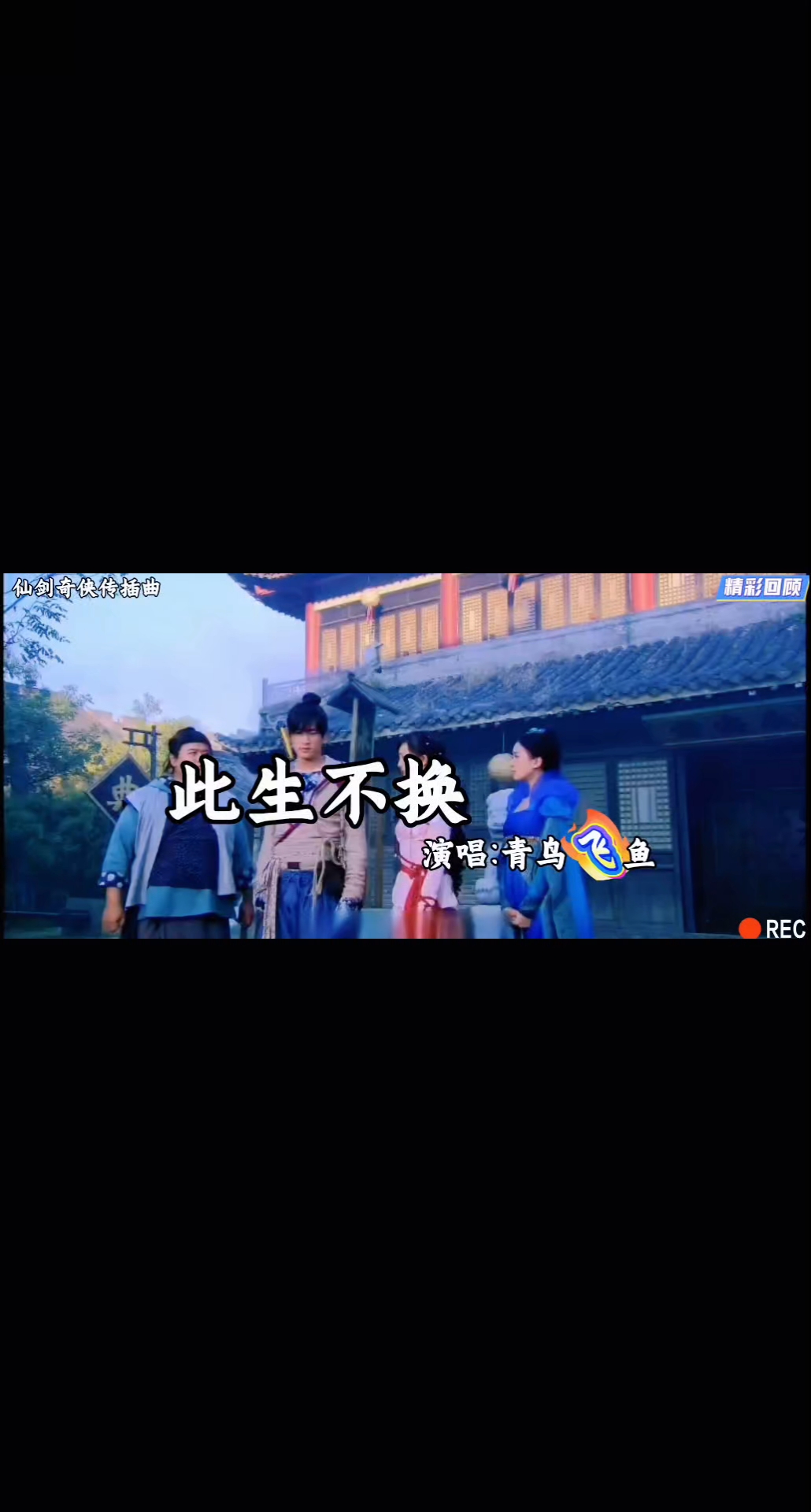 歌曲《此生不换》演唱:青鸟飞鱼,(回头看不曾走远您是否还记得