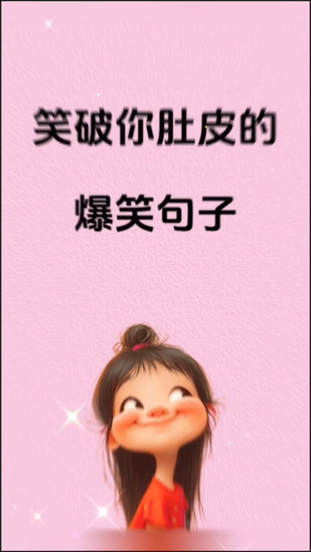 笑破你肚皮的爆笑句子