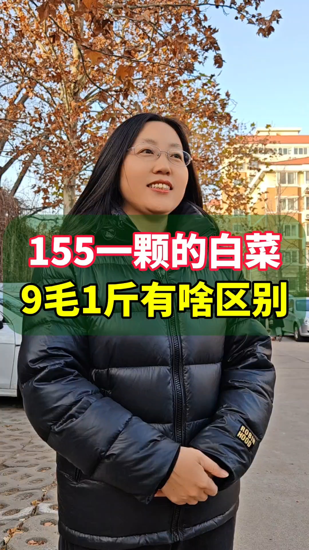155一颗的白菜和九毛1斤的有啥区别?