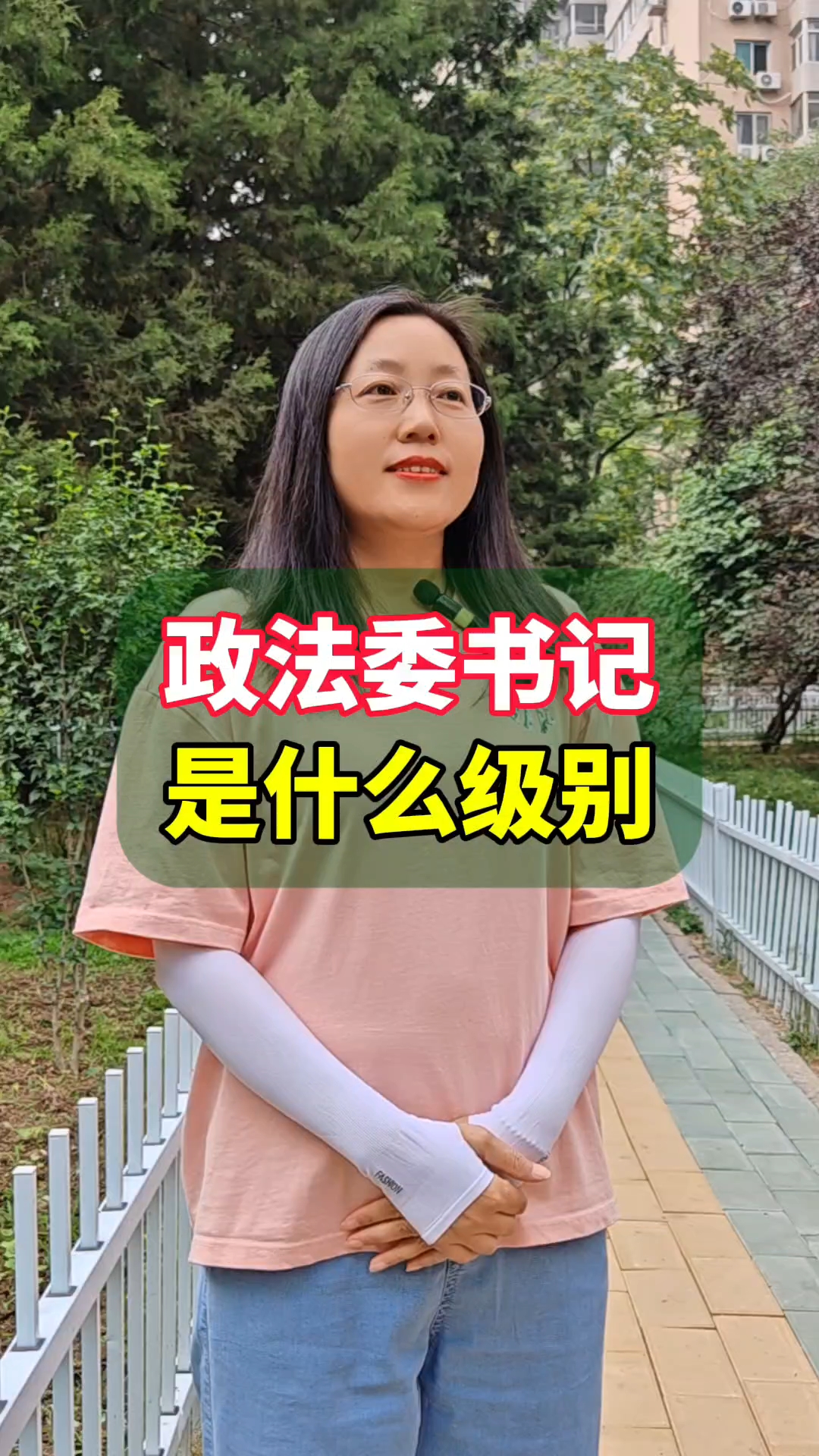 政法委书记是什么级别?