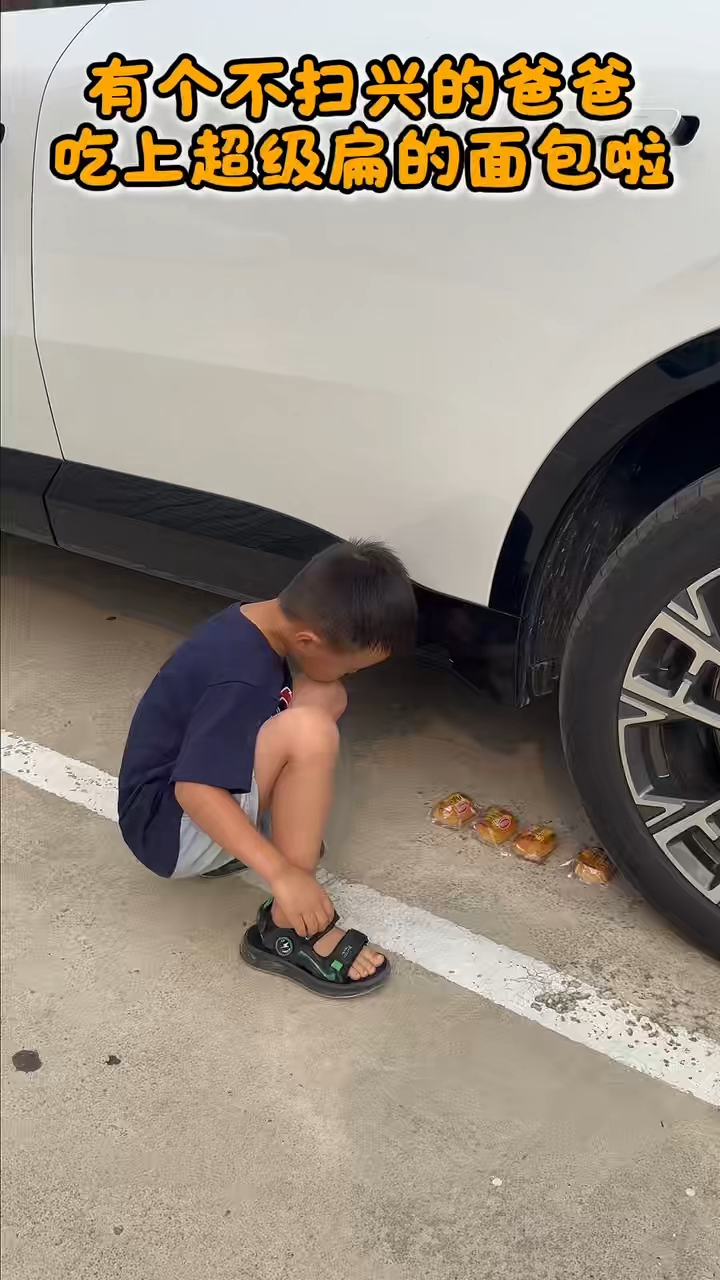 有个不扫兴的爸爸,吃上超级扁的面包啦