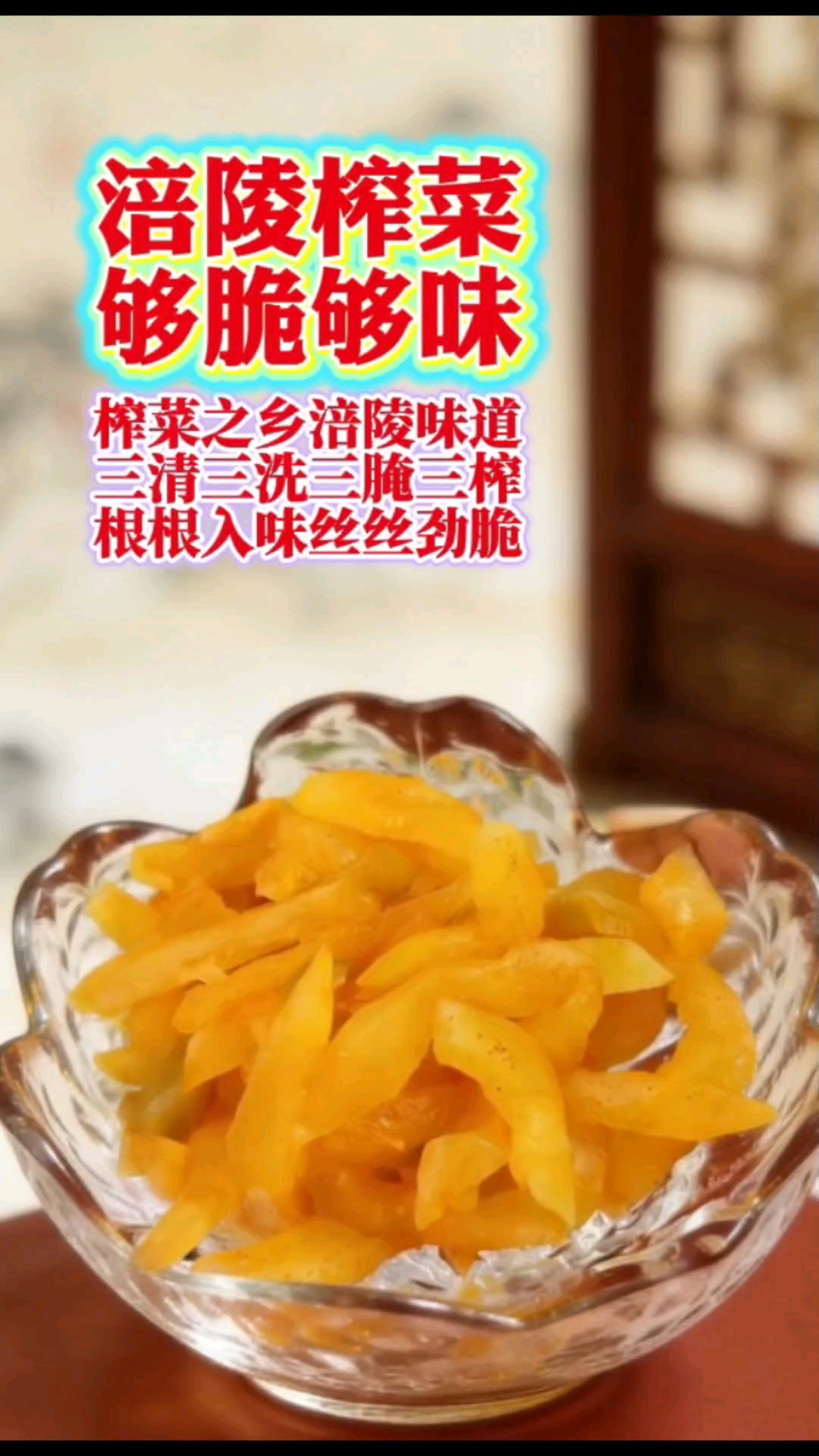 我的天!这款跟世界榨菜之乡涪陵是同源青菜头的榨菜丝,还真好吃