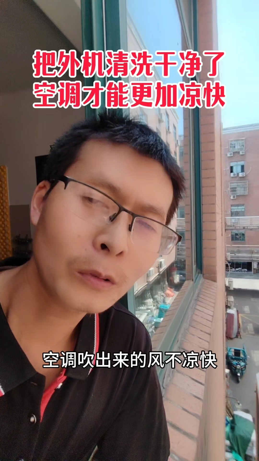 把外机清洗干净了,空调才能更加凉快 