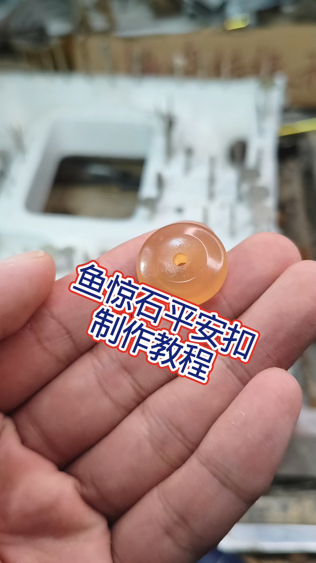 鱼惊石平安扣制作教程，超详细，超简单#青鱼石 #鱼惊石 #平