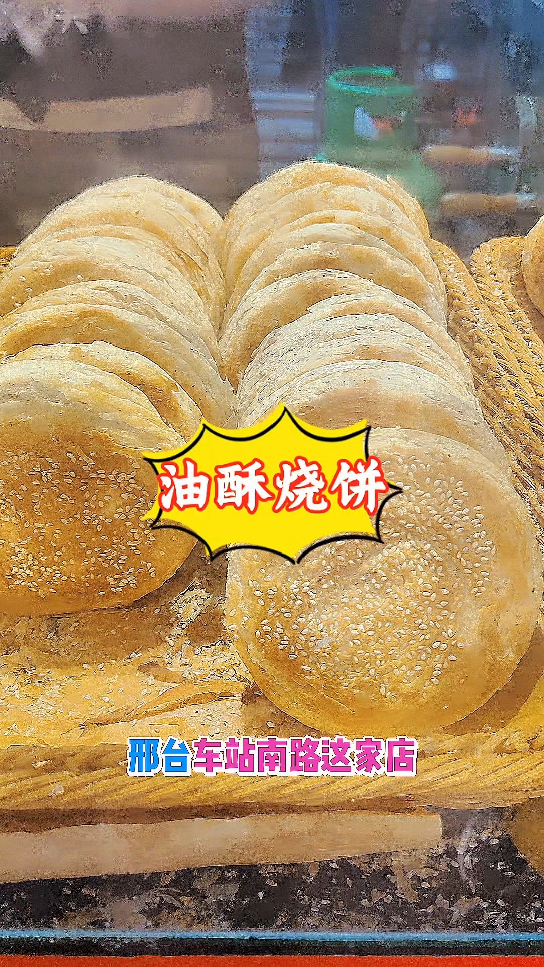 记录邢台车站南路这家店的油酥烧饼