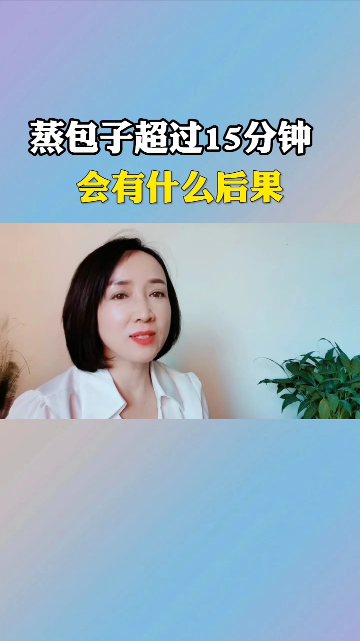 蒸包子超过15分钟会有什么后果