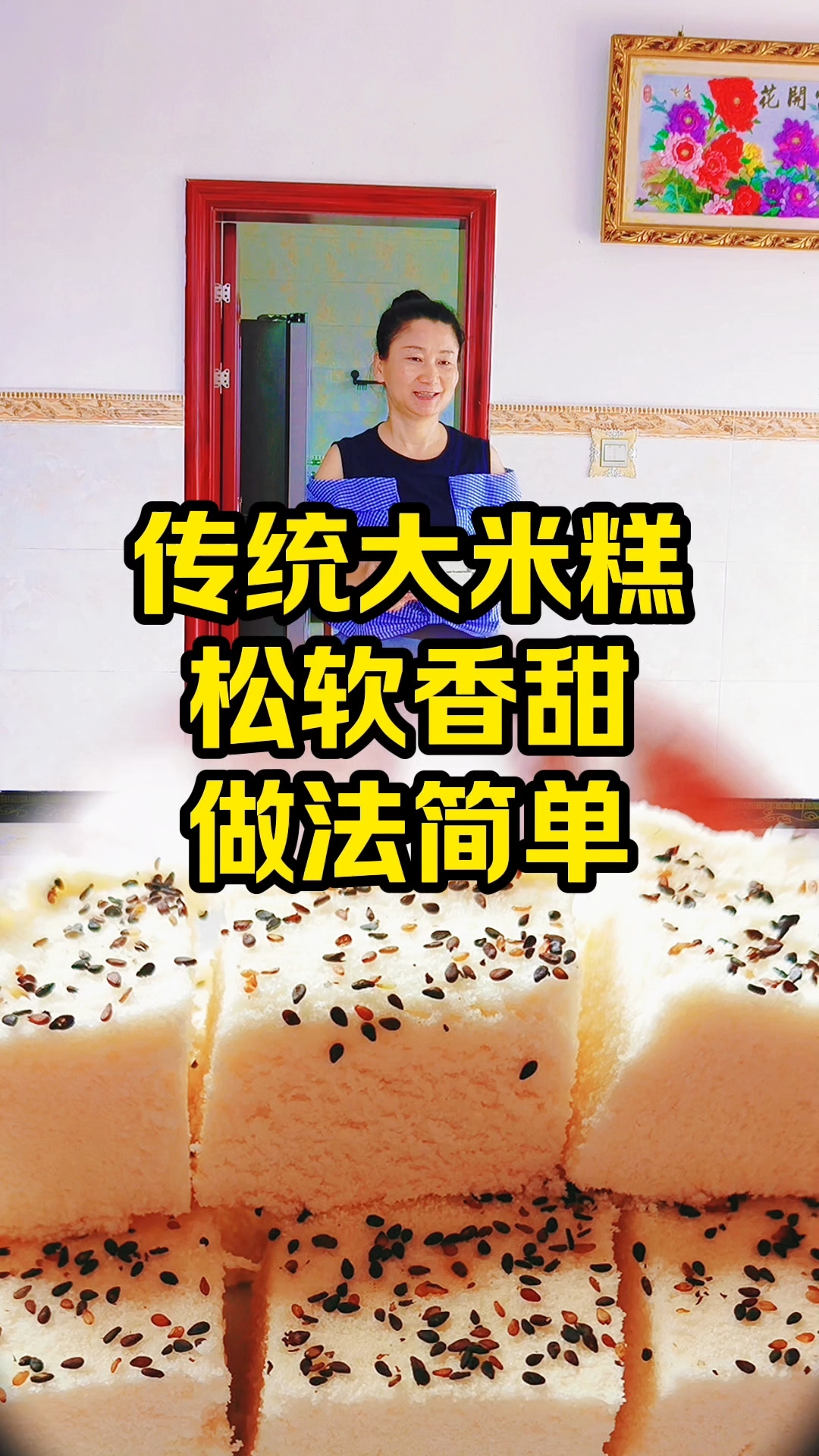 传统大米糕，松软香甜，做法简单。