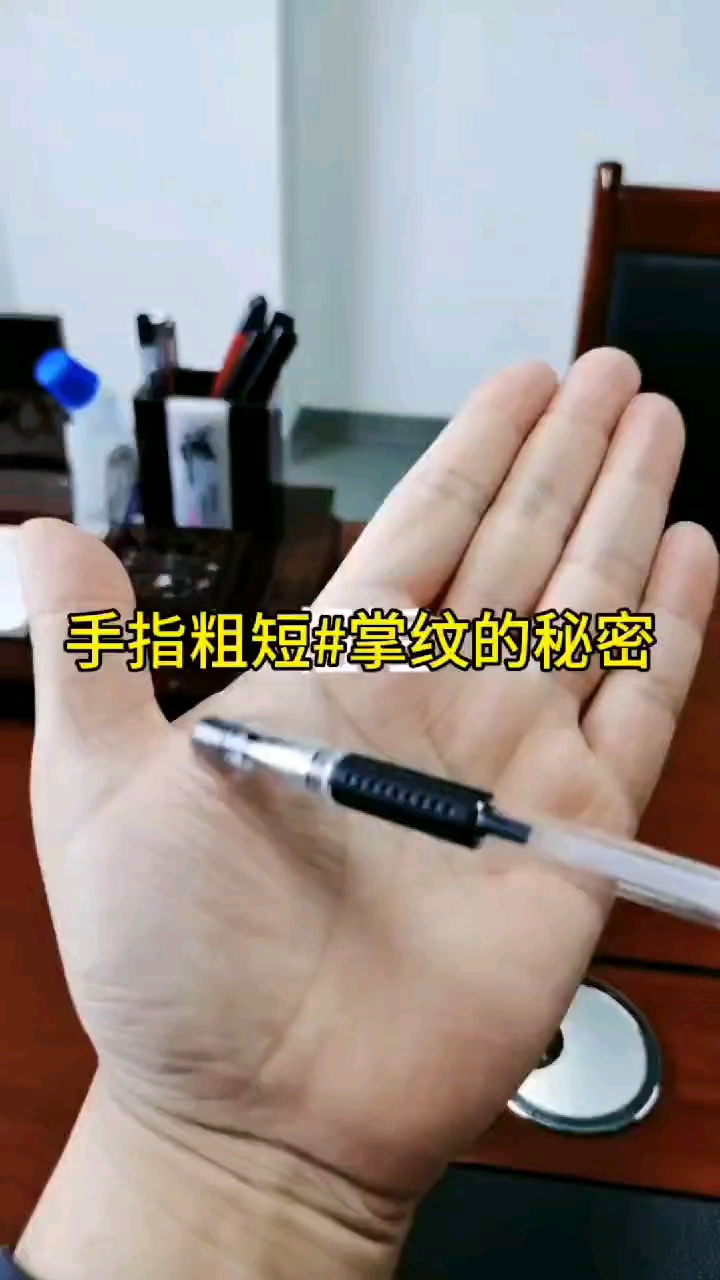手指粗短#掌纹的秘密