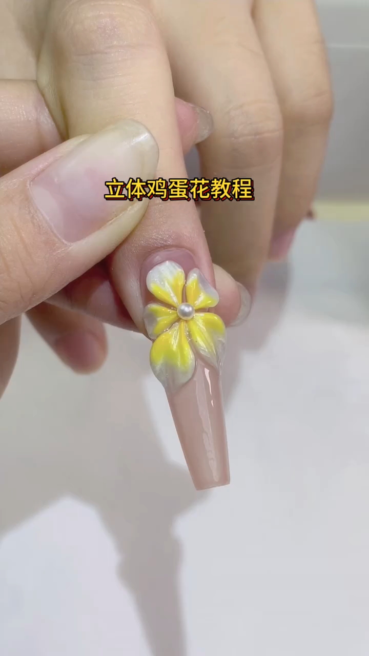 立体鸡蛋花美甲教程。