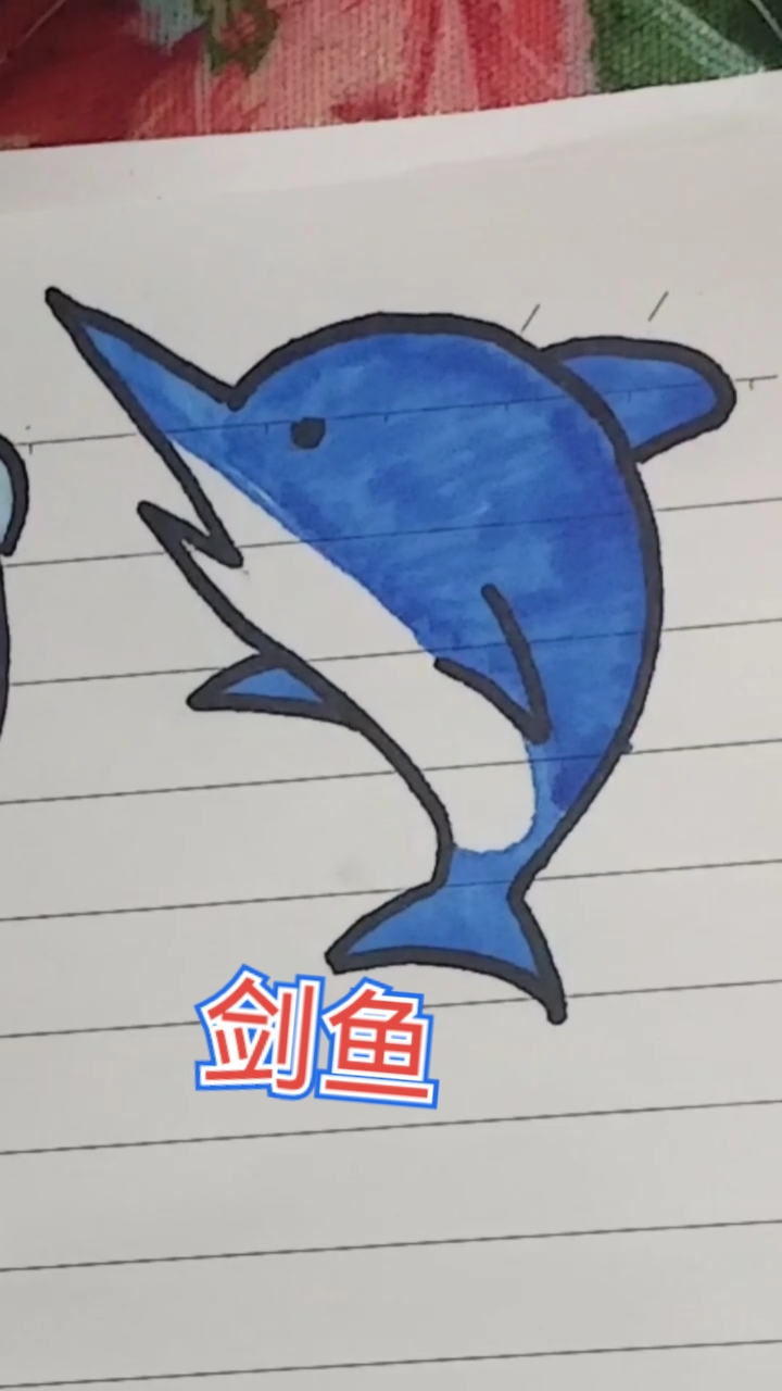 【简笔画剑鱼】!