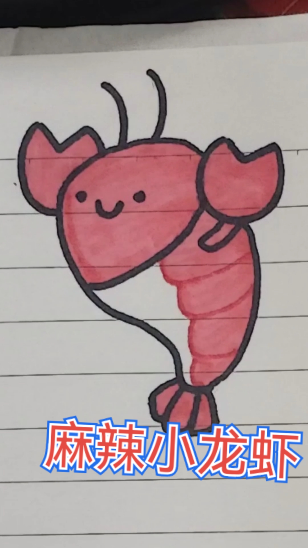 【简笔画小龙虾】