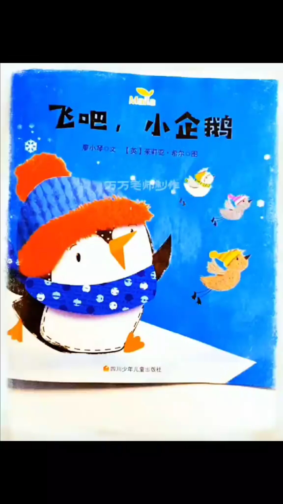 #亲子共读时光# #儿童成长绘本# #晚安故事# #育儿故事# #早教启蒙# 小企鹅,飞吧
