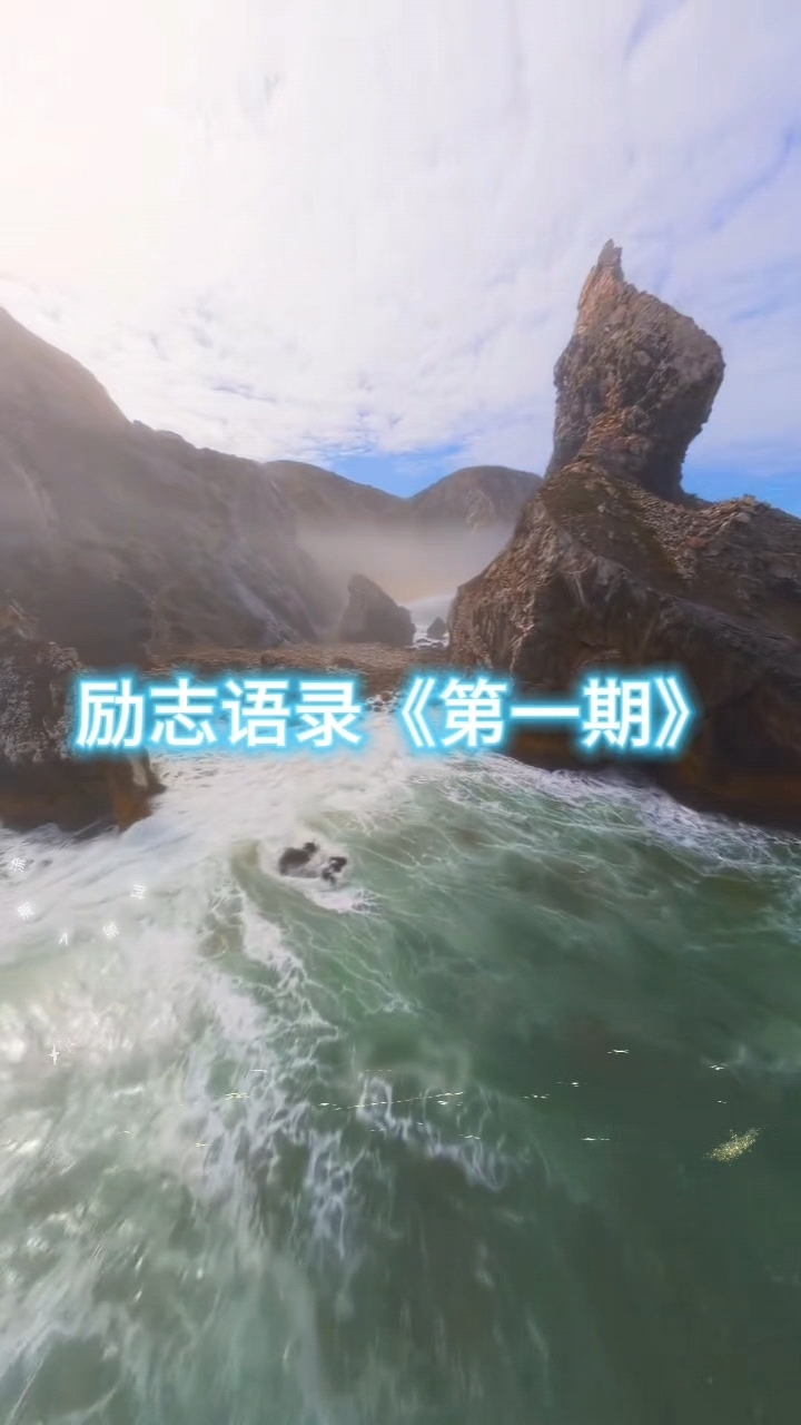 分享几句励志句子,要时刻给自己打气哦