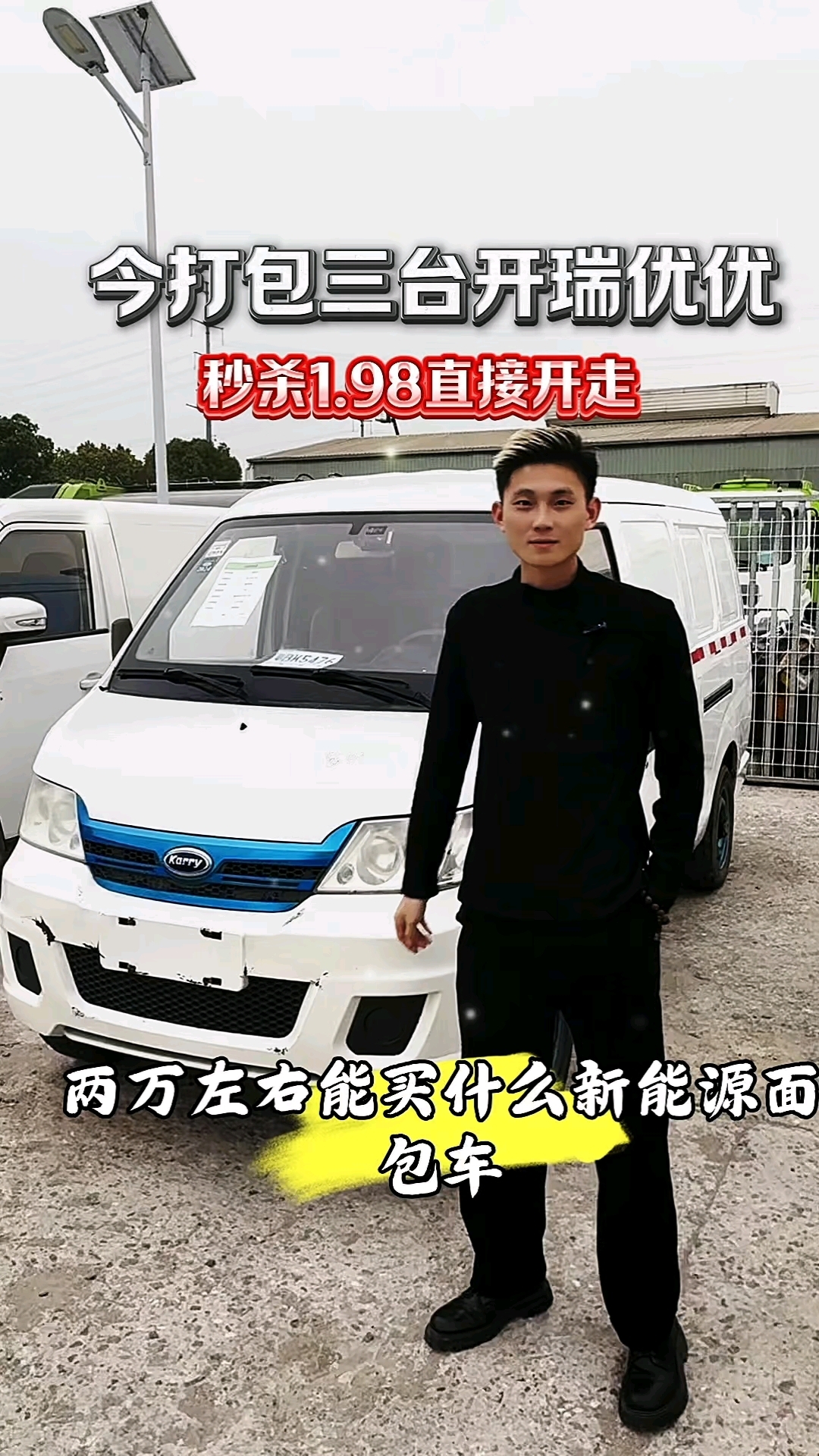 两万左右能买到什么新能源面包车,开瑞优优1.98香不香?