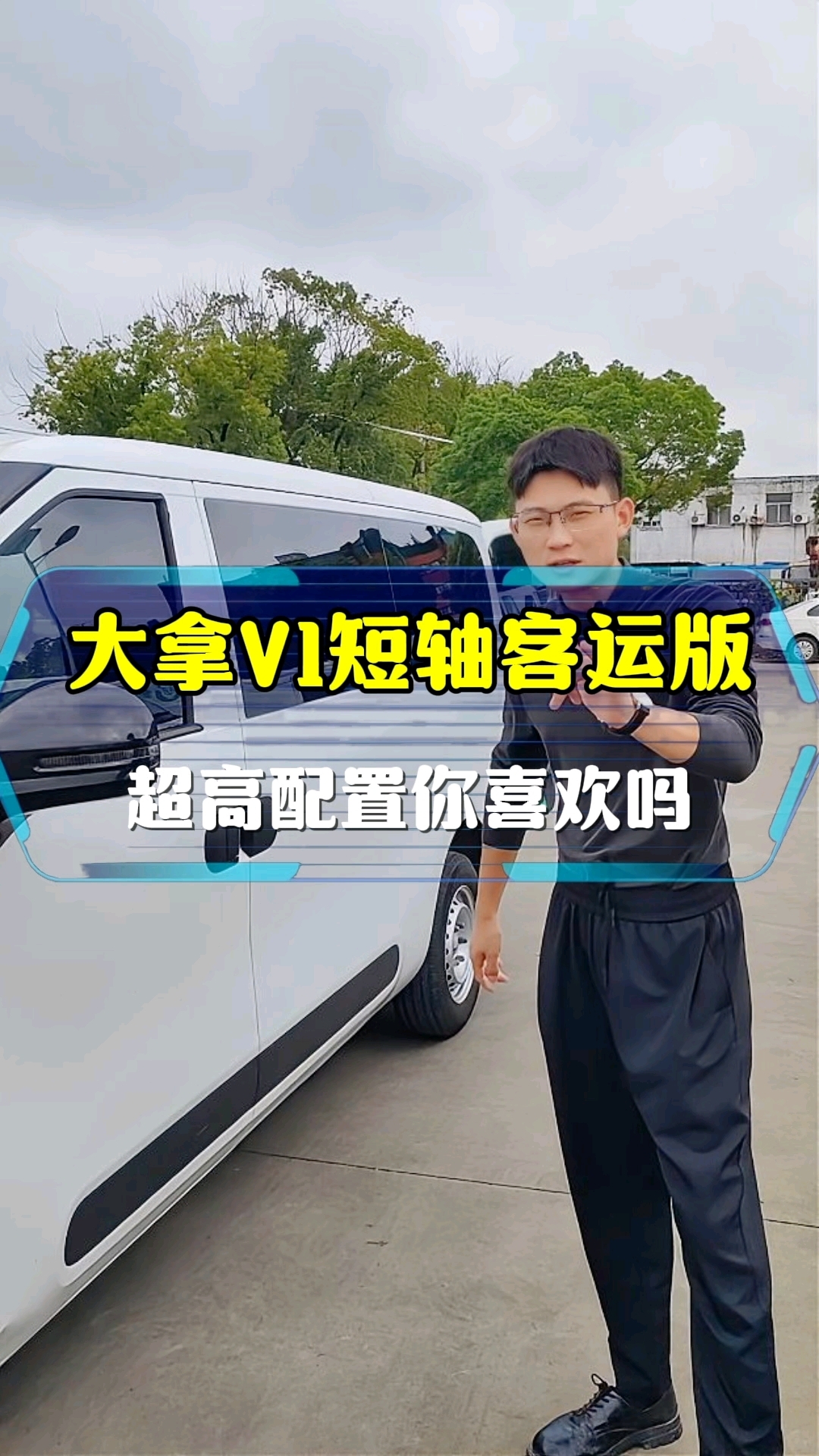 2024年大拿v1客运版可以坐6个人,你觉得怎么样