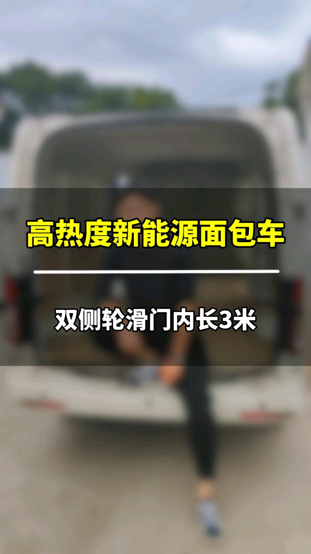 2024年高热度车型新能源面包车长安跨越v7,内长近3米
