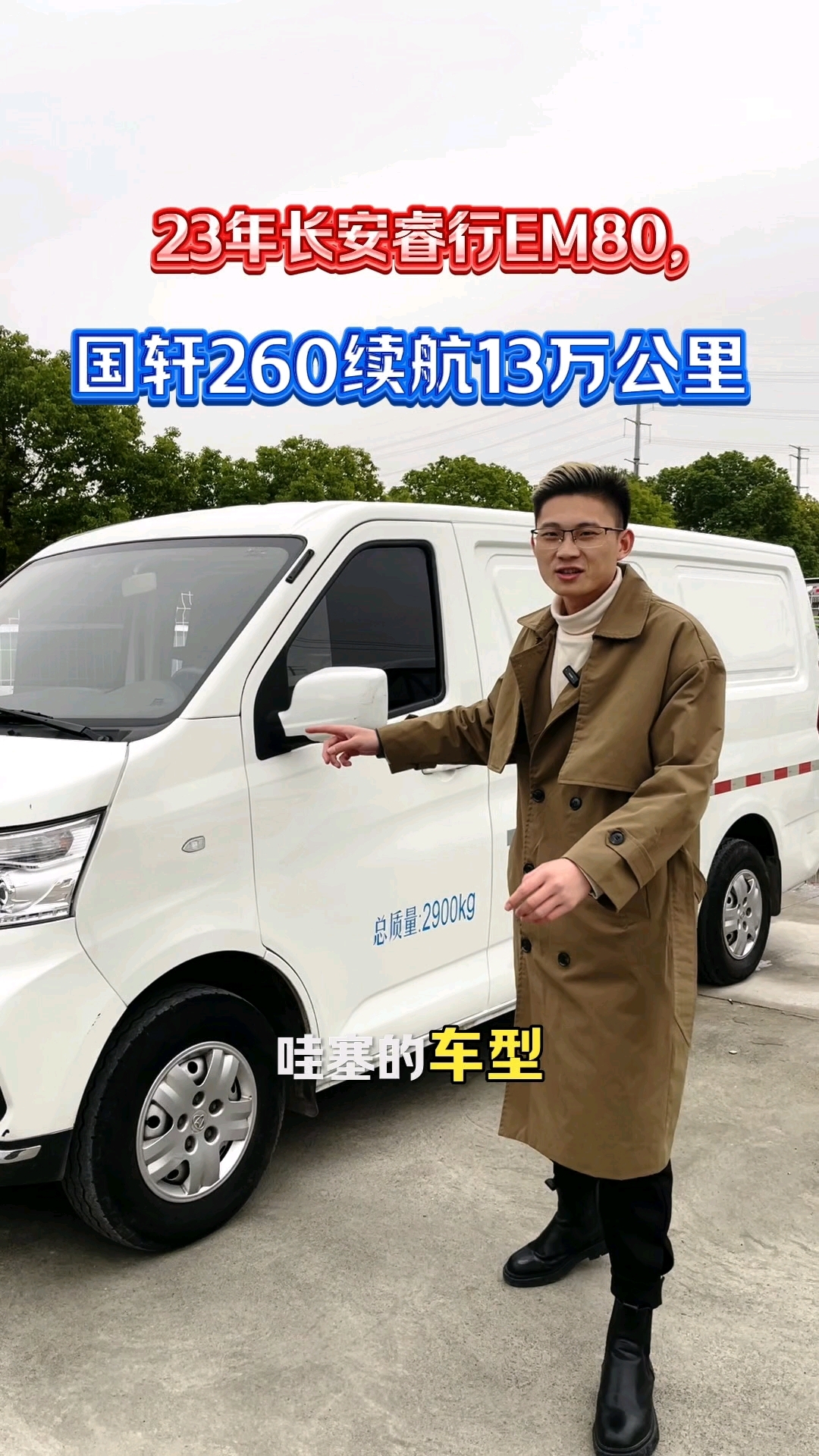 2025年众多新能源面包车中的长安睿行em80表现怎么样呢