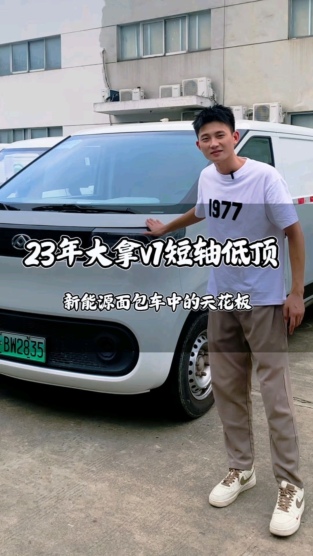 23年大拿v1短轴低顶,不愧是新能源面包车中的天花板 