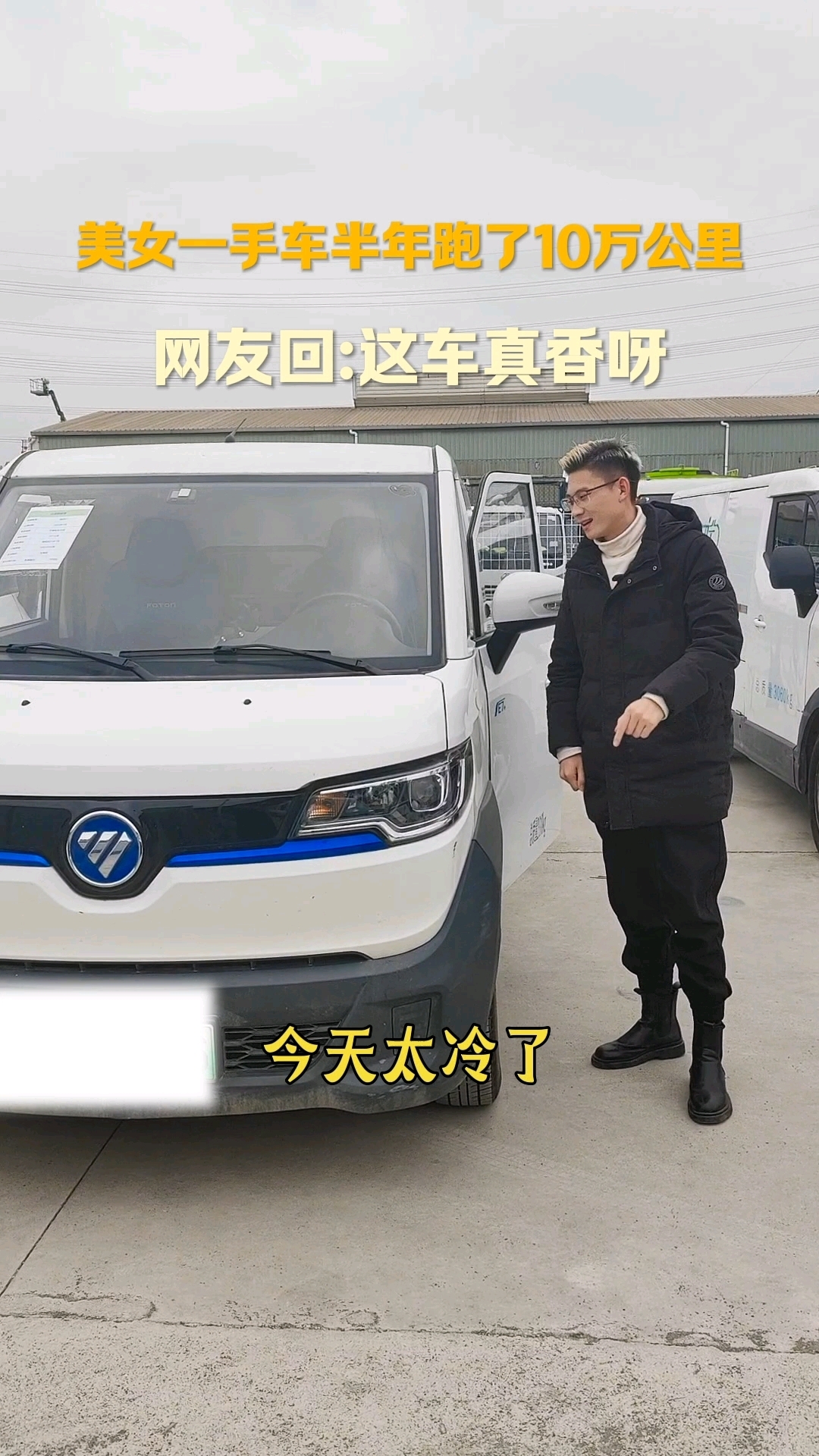 新能源面包车中的福田蓝精灵E7,一年十万公里,现在它表现如何