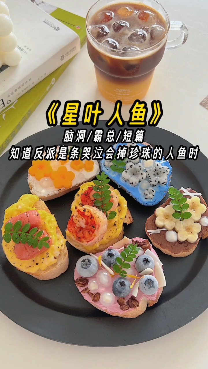 《星叶人鱼》文荒推荐 超好看小说