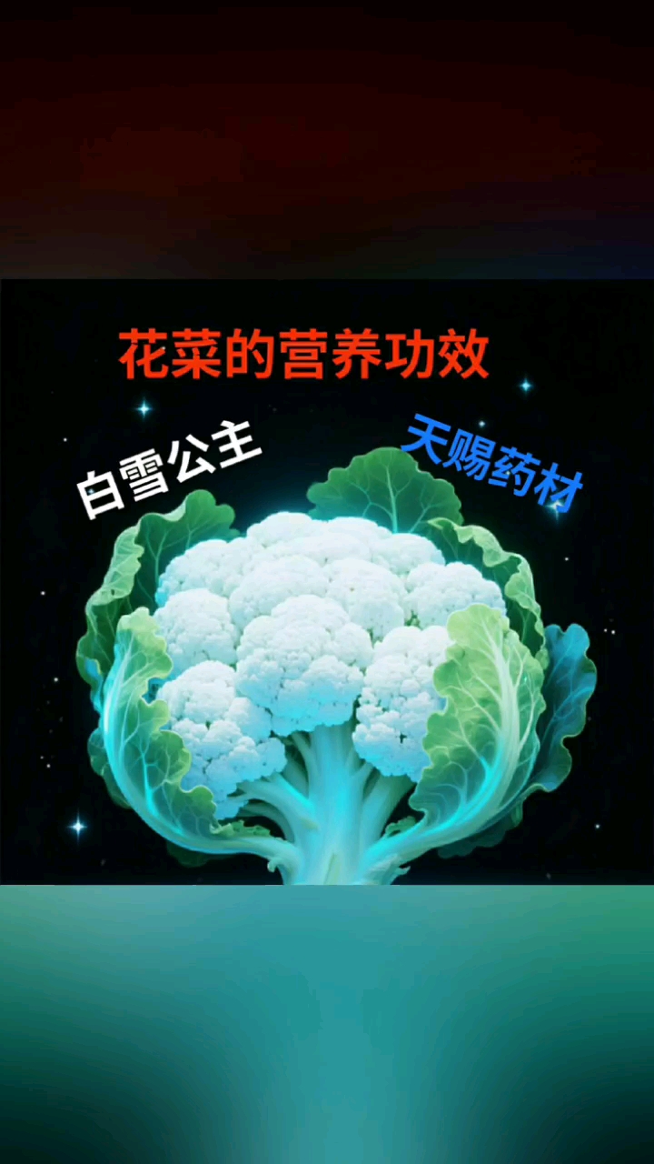 花菜的营养与功效