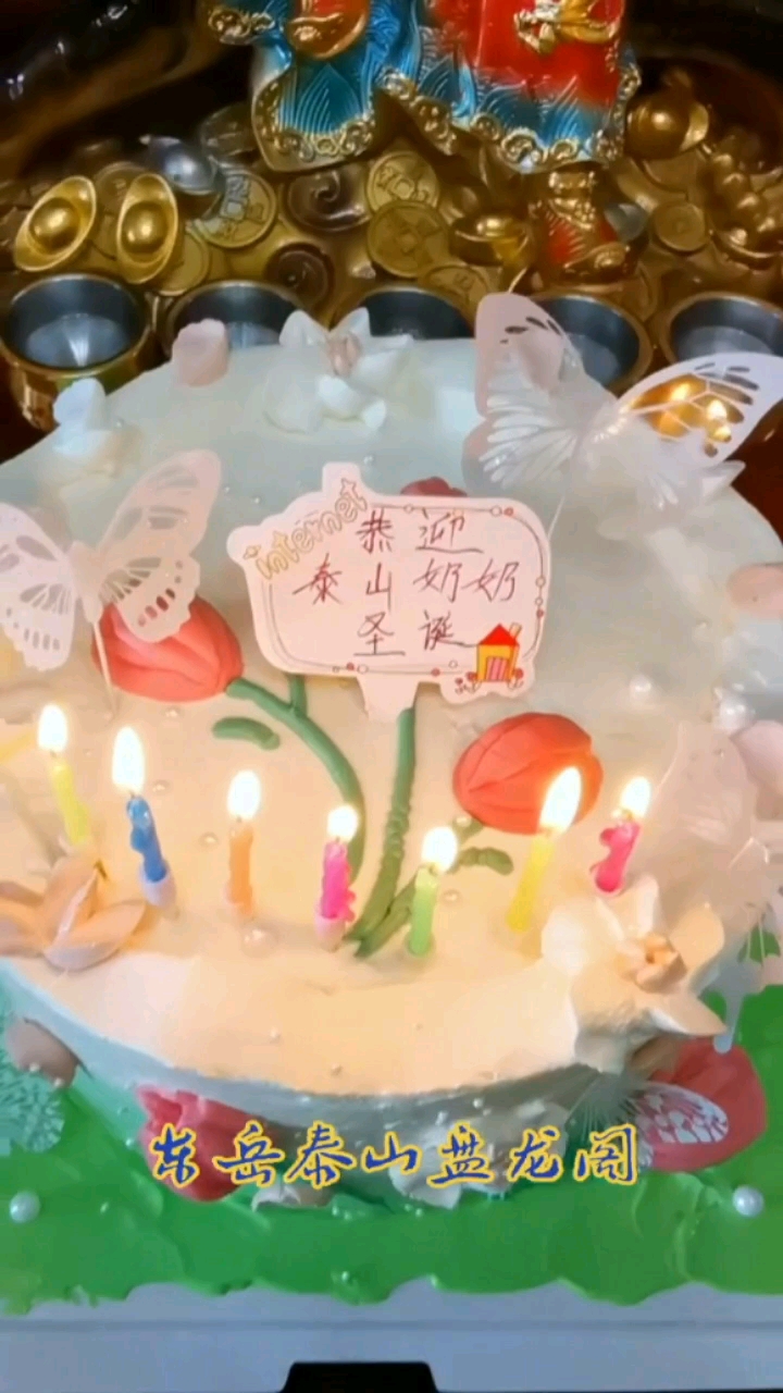 恭迎泰山奶奶圣诞,祝泰山奶奶万福金安,圣寿无疆!