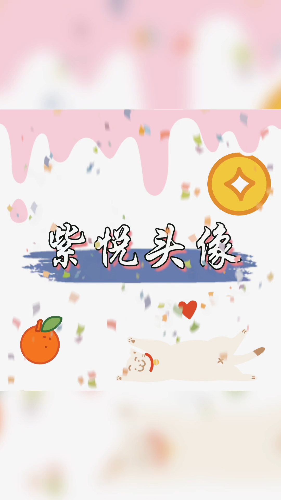 好久都没更新啦~来一波紫悦头像