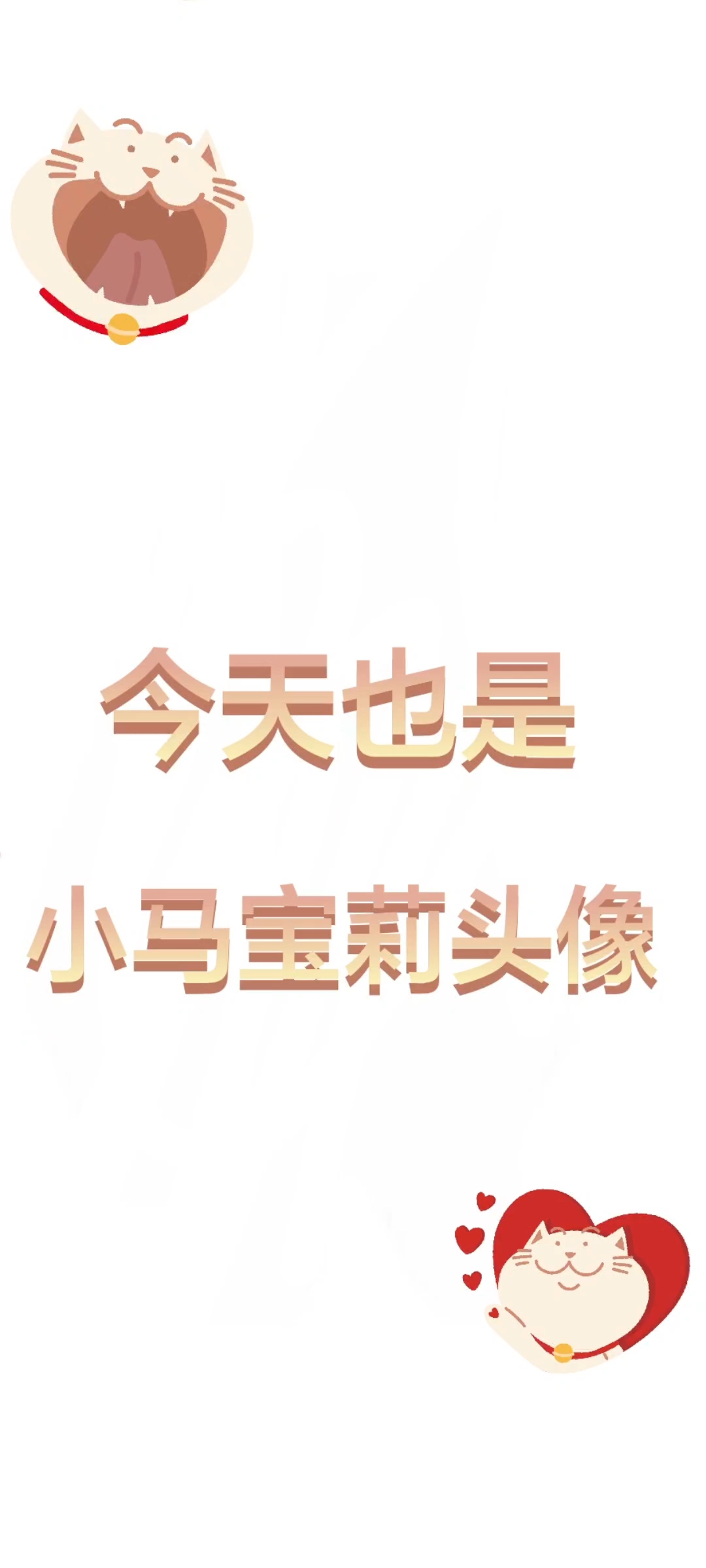 今天也是小马宝莉头像哦~