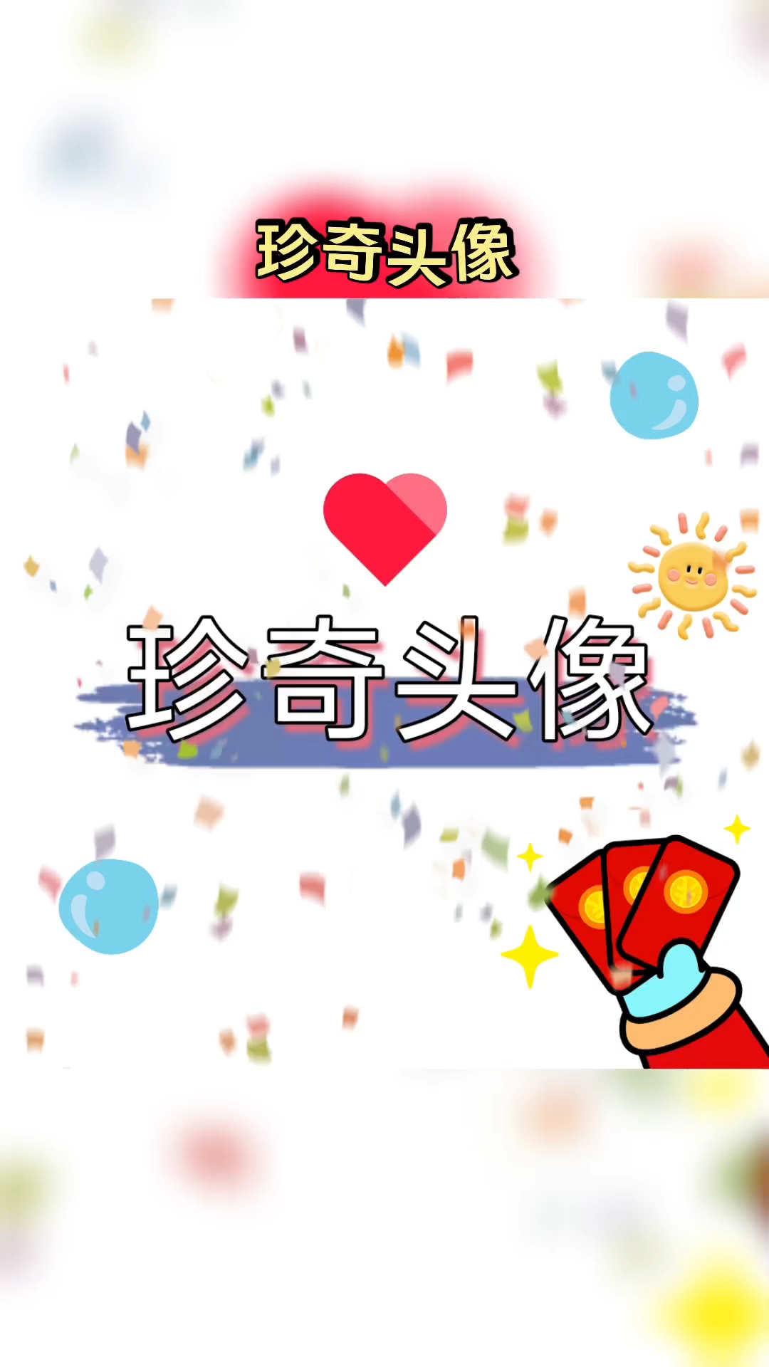 珍奇头像来啦~