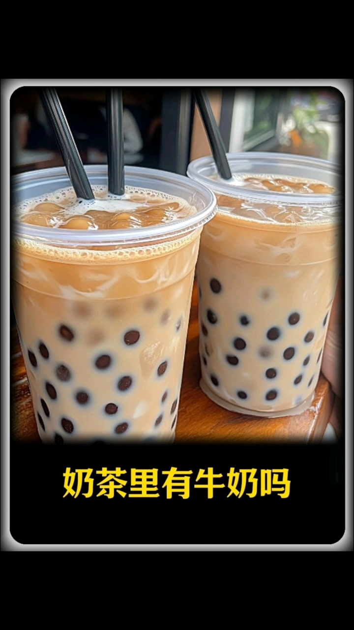 奶茶里真有牛奶吗?真相来了