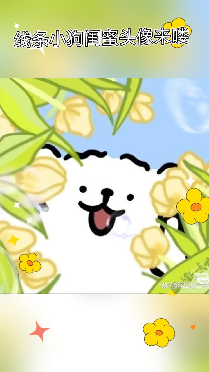 线条小狗闺蜜头像来~拿图吱声,最近流量不好记得点赞